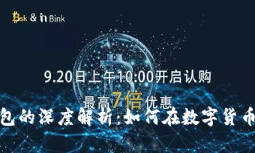 Link与火火钱包的深度解析：如何在数字货币领域实现增值
