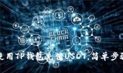 如何使用TP钱包充值USDT，