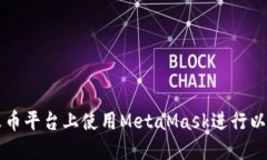 如何在火币平台上使用M