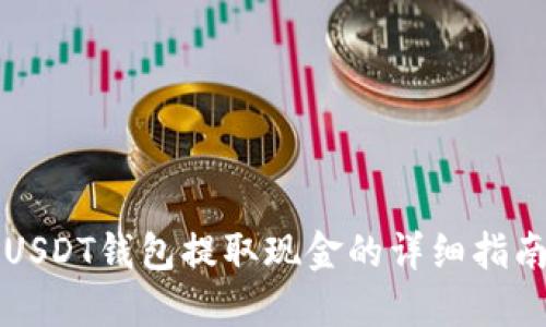 USDT钱包提取现金的详细指南