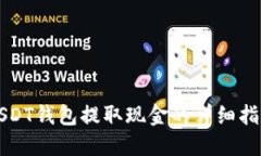 USDT钱包提取现金的详细指