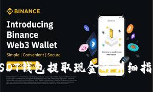 USDT钱包提取现金的详细指南