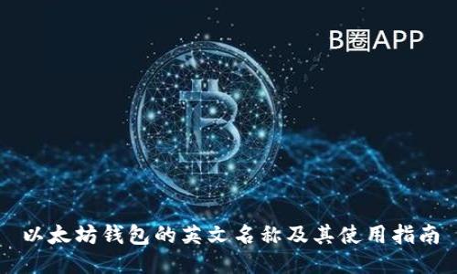 以太坊钱包的英文名称及其使用指南