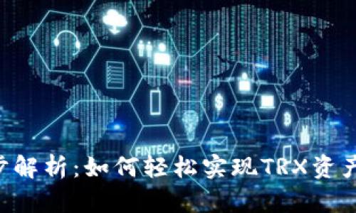 TRX钱包同步解析：如何轻松实现TRX资产的安全管理
