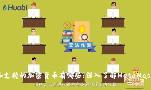 MetaMask支持的加密货币有哪些?深入了解MetaMask的兼容性