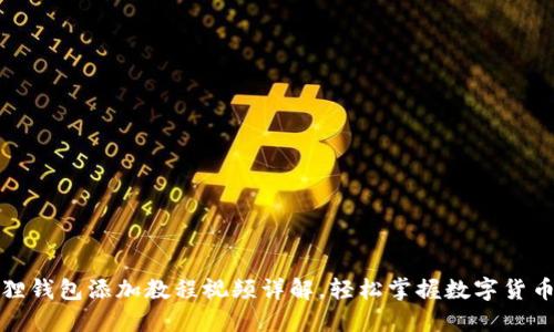 小狐狸钱包添加教程视频详解，轻松掌握数字货币管理