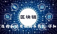 如何选择和使用狗狗币钱