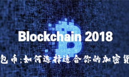 比特钱包币：如何选择适合你的加密货币钱包