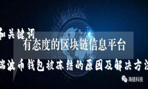 和关键词
瑞波币钱包被冻结的原因及解决方法