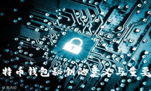 比特币钱包秘钥的意义与重要性