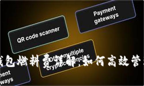 以太坊轻钱包燃料费详解：如何高效管理交易成本