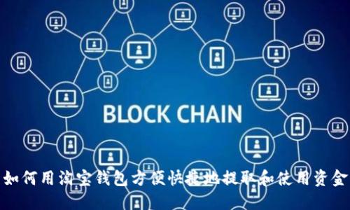 如何用淘宝钱包方便快捷地提取和使用资金