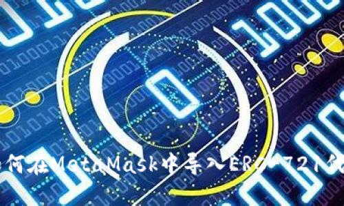 如何在MetaMask中导入ERC-721代币