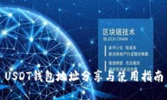 USDT钱包地址分享与使用指