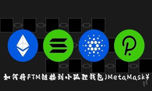 如何将FTM链接到小狐狸钱包（MetaMask）