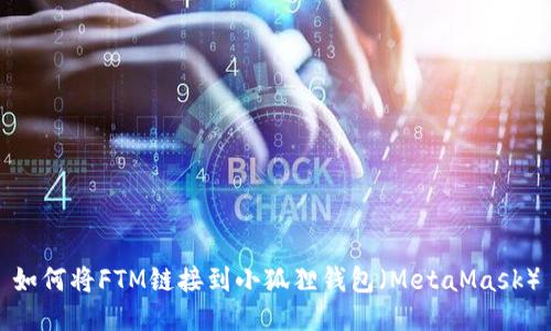 如何将FTM链接到小狐狸钱包（MetaMask）