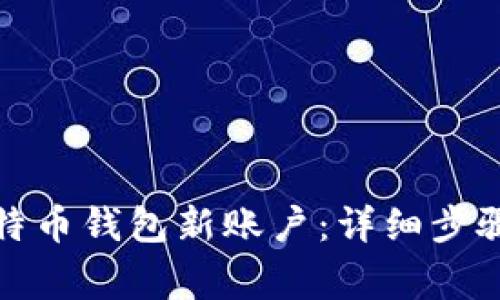 如何创建比特币钱包新账户：详细步骤与注意事项