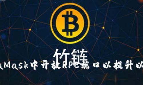 : 如何在MetaMask中开放RPC端口以提升以太坊连接效率