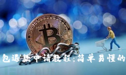 小狐狸钱包退款申请教程：简单易懂的操作指南