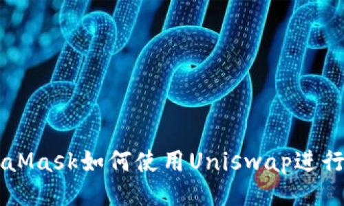 MetaMask如何使用Uniswap进行交易