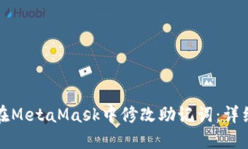如何在MetaMask中修改助记词：详细指南