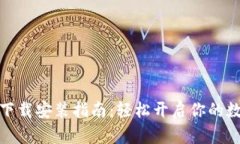数字钱包小狐狸下载安装