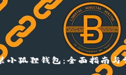 与关键词

手机上怎么装小狐狸钱包：全面指南与常见问题解答