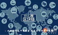 : 以太坊钱包下载推荐：最