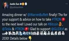 小狐狸钱包的ENS功能详解
