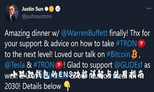 小狐狸钱包的ENS功能详解与使用指南