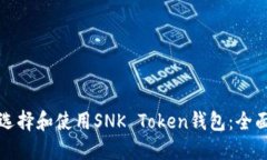 如何选择和使用SNK Token钱