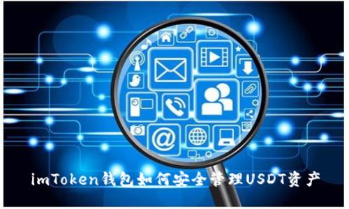 imToken钱包如何安全管理USDT资产