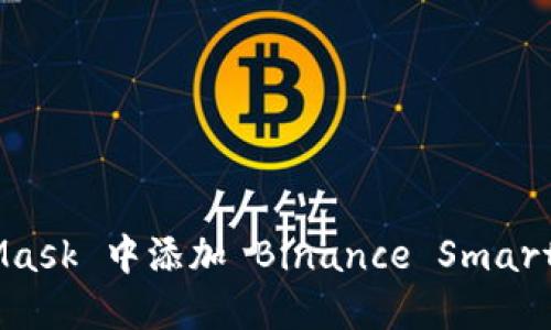 如何在 MetaMask 中添加 Binance Smart Chain (BSC)