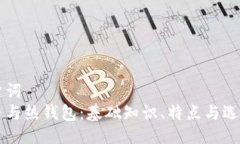 与关键词  比特币与热钱包
