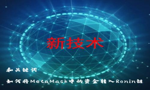 和关键词

如何将MetaMask中的资金转入Ronin链