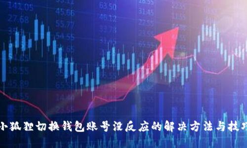 小狐狸切换钱包账号没反应的解决方法与技巧
