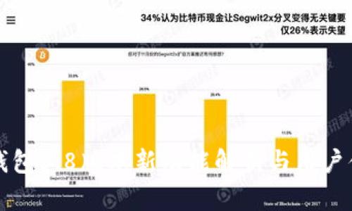 小狐狸钱包3.8版本新功能解析与用户体验分享