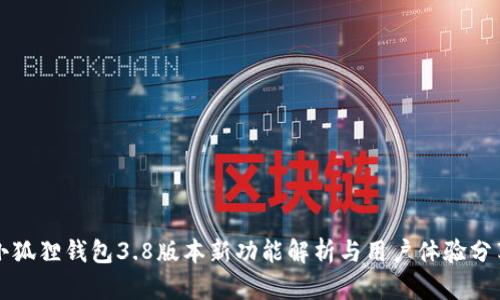 小狐狸钱包3.8版本新功能解析与用户体验分享
