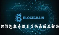 小狐狸钱包提币提不了的