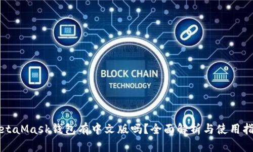 MetaMask钱包有中文版吗？全面解析与使用指南
