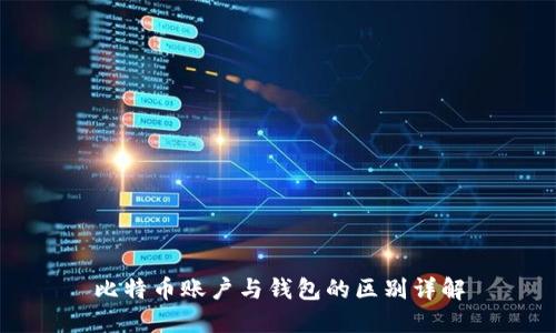 比特币账户与钱包的区别详解