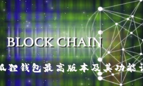 小狐狸钱包最高版本及其功能详解