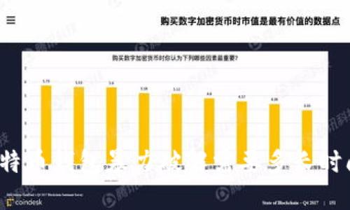 比特币钱包暴力破解需要多长时间?