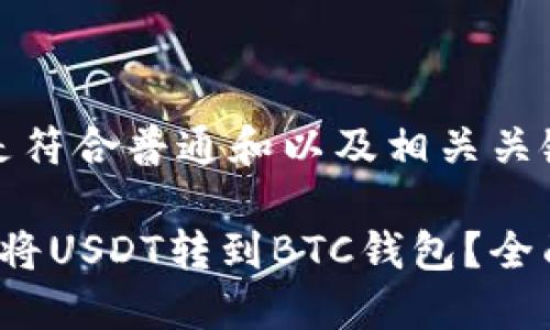 以下是符合普通和以及相关关键词：

 如何将USDT转到BTC钱包？全面指南