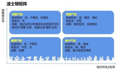如何安全下载和使用MetaMask安卓版正版