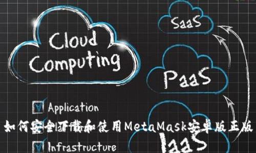 如何安全下载和使用MetaMask安卓版正版