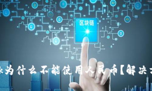 MetaMask为什么不能使用人民币？解决方案与提示