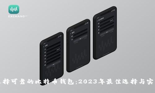如何选择可靠的比特币钱包：2023年最佳选择与实用指南