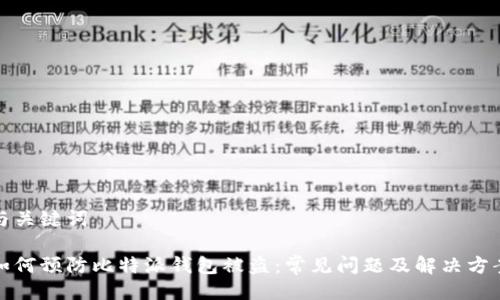 与关键词

如何预防比特派钱包被盗：常见问题及解决方案