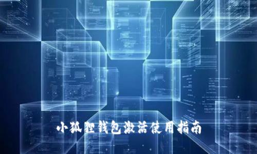 小狐狸钱包激活使用指南